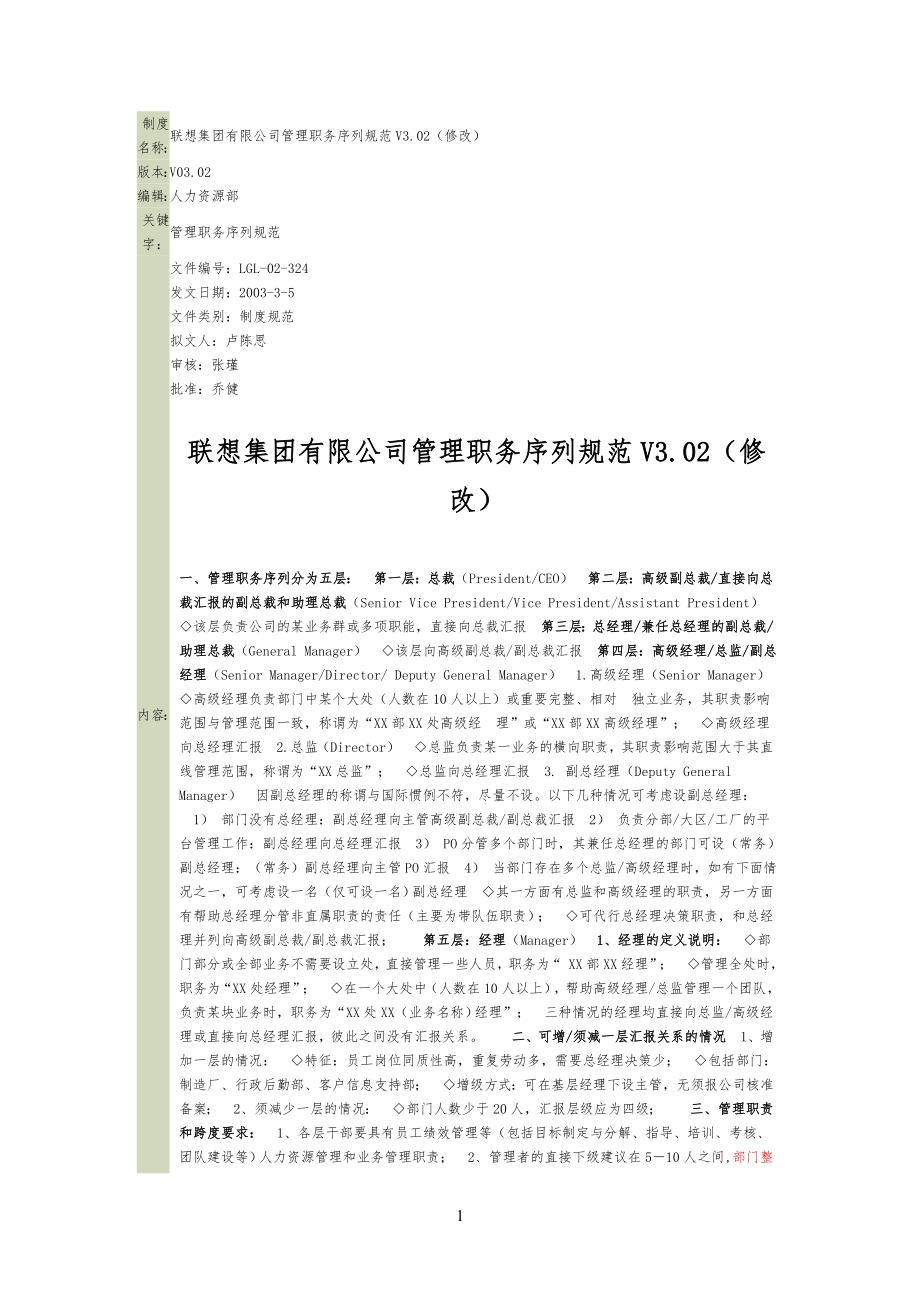 97联想任职 管理规定职务序列规范V3.02(修改)_第1页