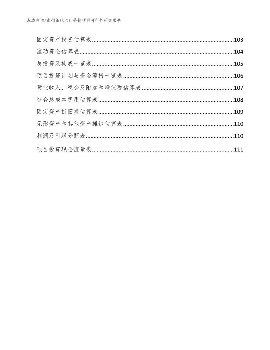 泰州细胞治疗药物项目可行性研究报告_模板参考_第5页