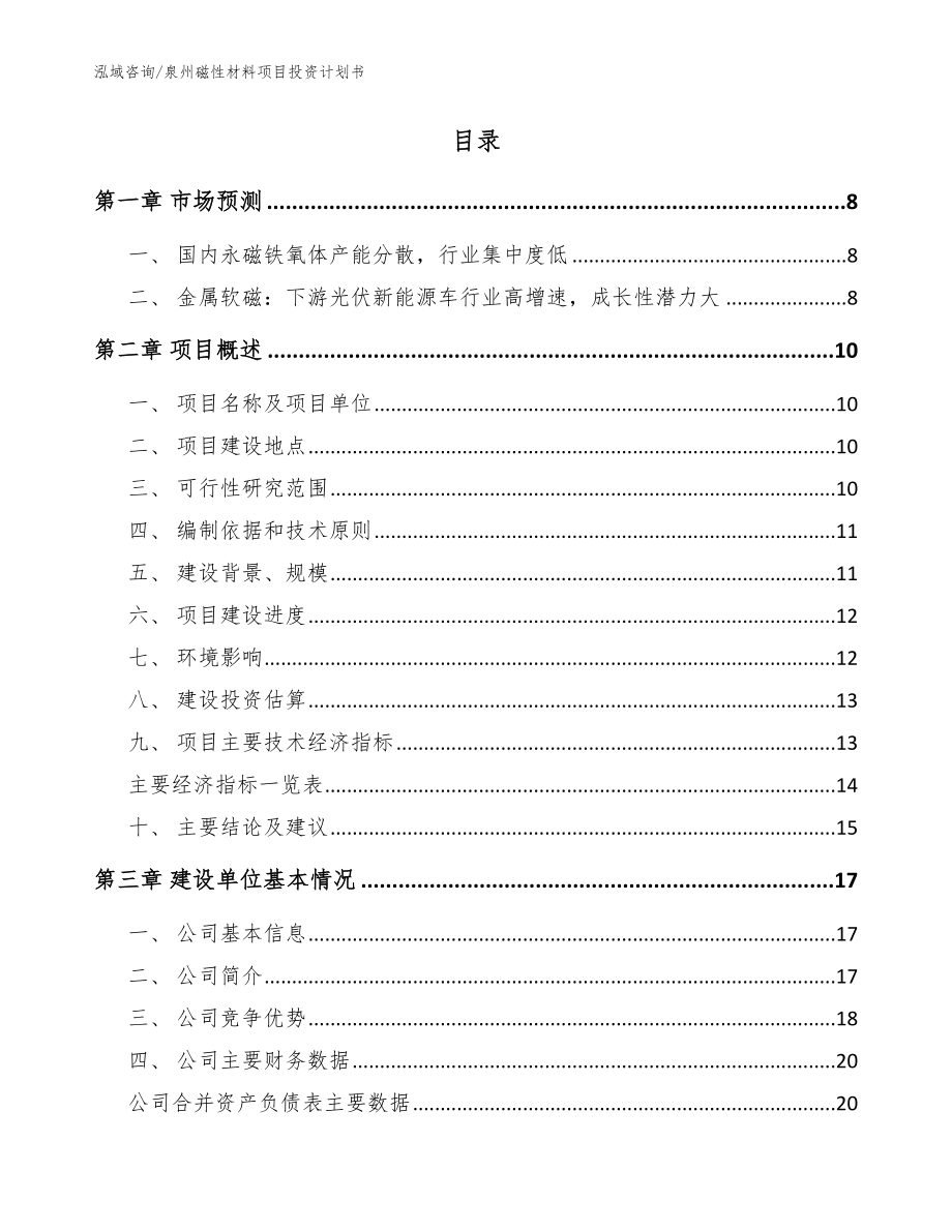 泉州磁性材料项目投资计划书（模板）_第2页