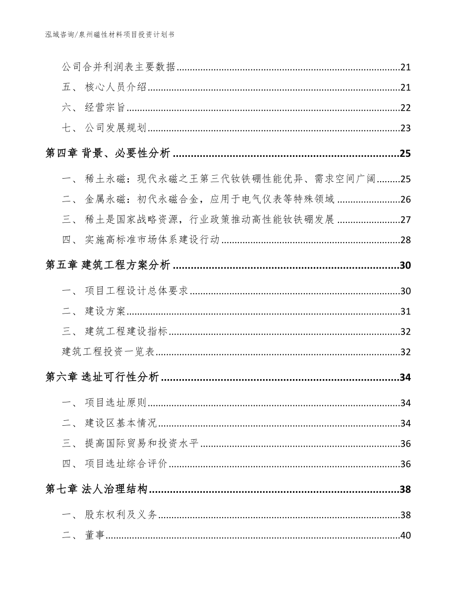 泉州磁性材料项目投资计划书（模板）_第3页