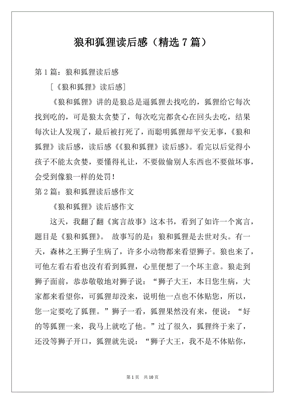 狼和狐狸读后感（精选7篇）_第1页