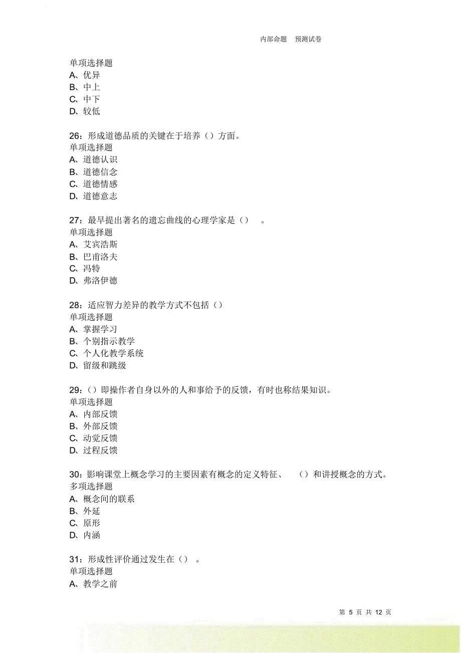 教师招聘《中学教育心理学》通关试题每日练3689.doc_第5页