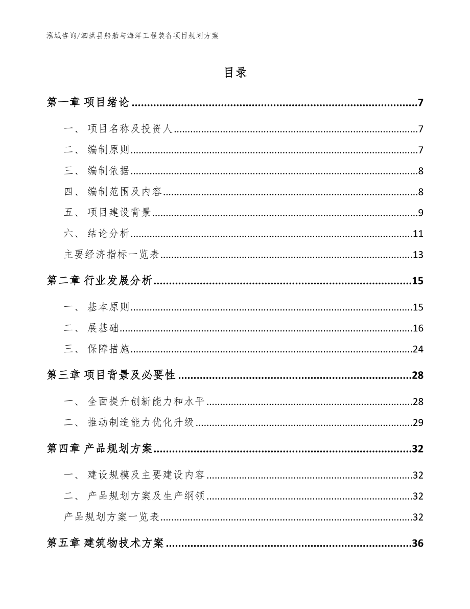 泗洪县船舶与海洋工程装备项目规划范文模板_第1页