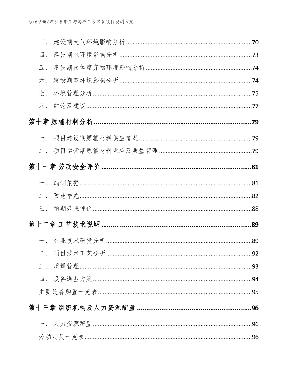 泗洪县船舶与海洋工程装备项目规划范文模板_第3页