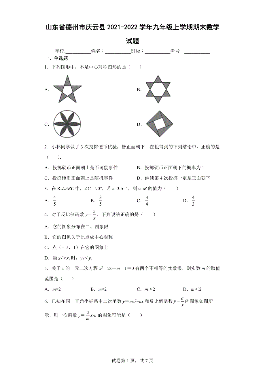 山东省德州市庆云县2021-2022学年九年级上学期期末数学试题_第1页