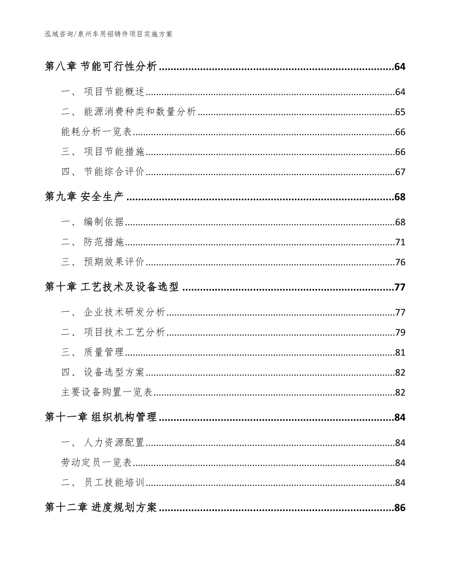 泉州车用铝铸件项目实施方案【模板】_第4页