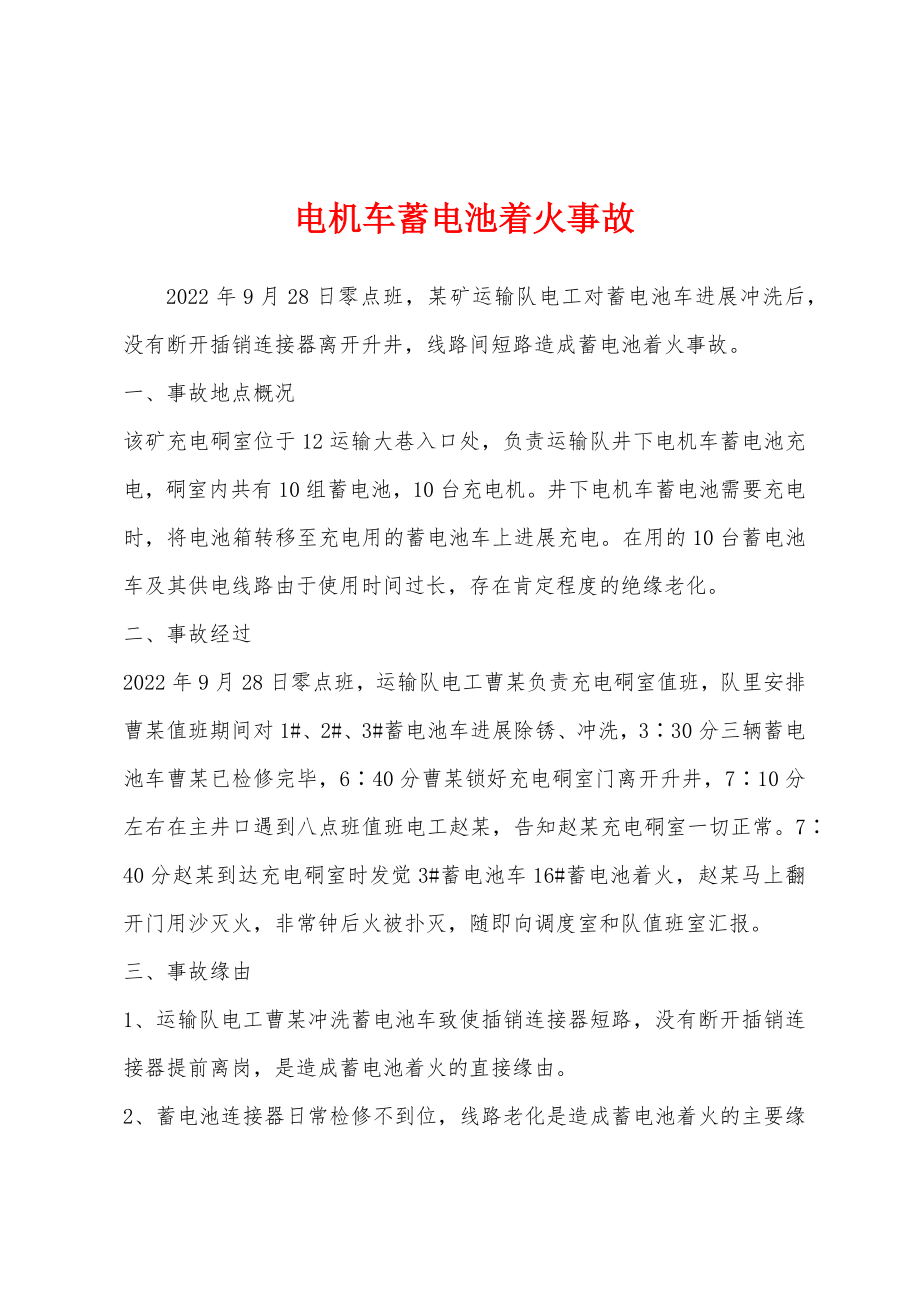 电机车蓄电池着火事故_第1页