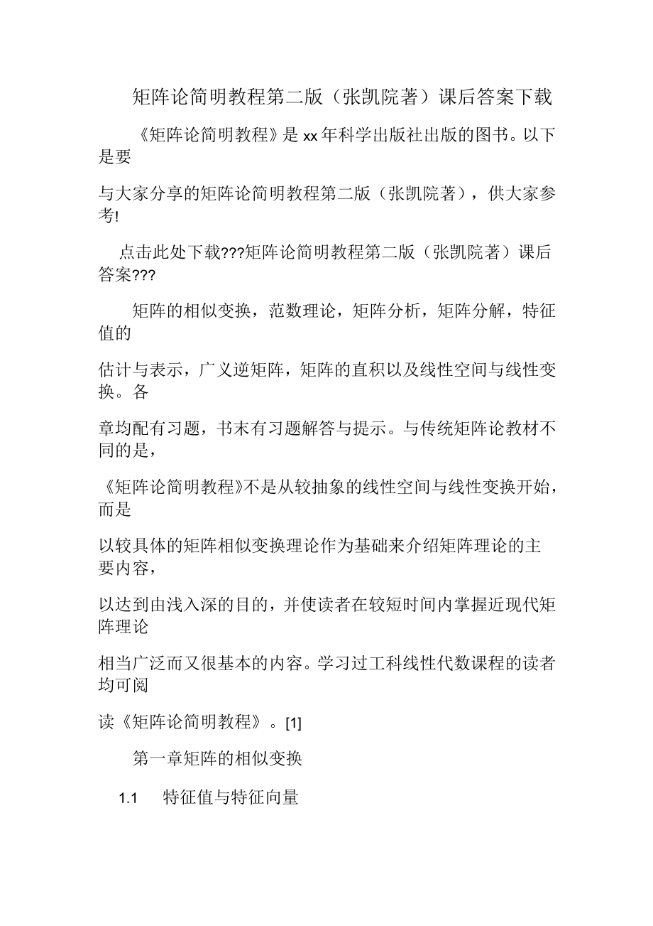 矩阵论简明教程第二版(张凯院著)课后答案_第1页