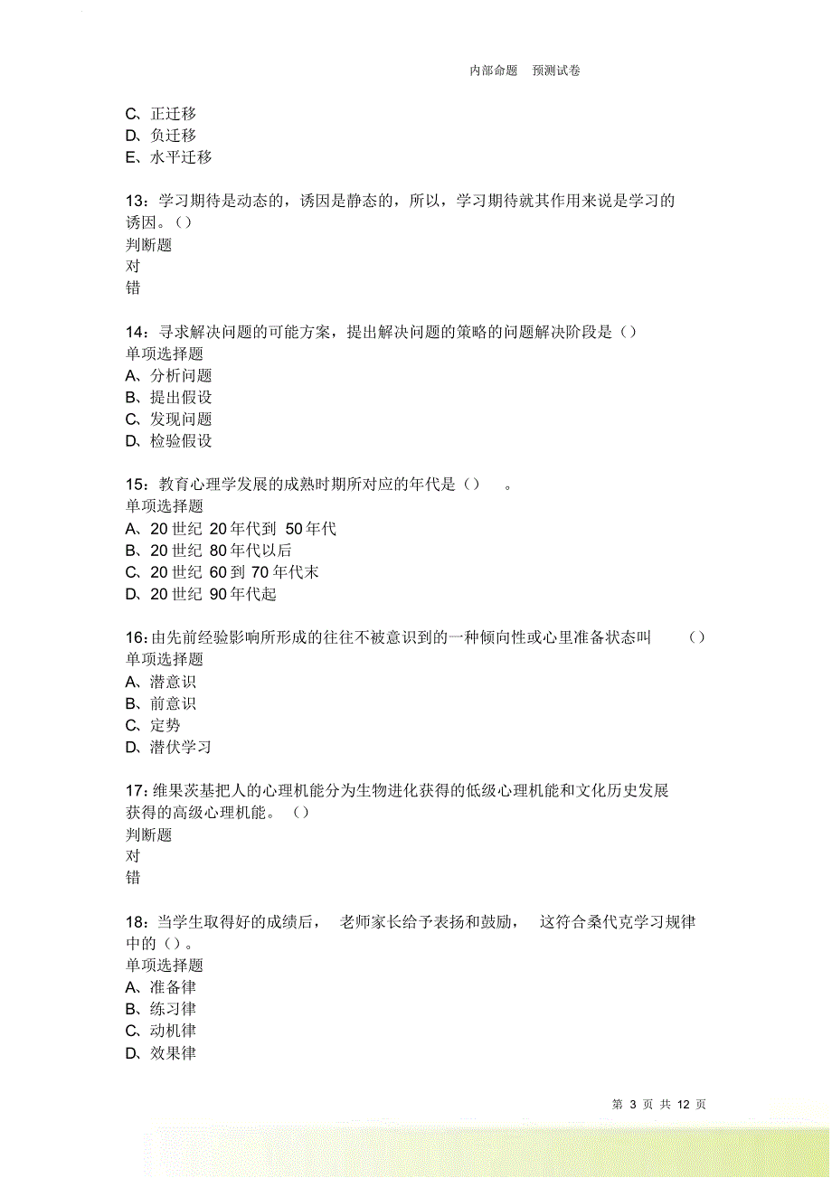 教师招聘《中学教育心理学》通关试题每日练3750卷7.doc_第3页