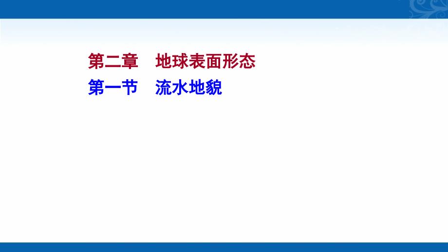 高中地理湘教版必修一课件章节流水地貌_第1页