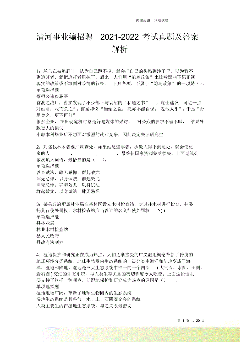 清河事业编招聘2021-2022考试真题及答案解析卷65.doc_第1页