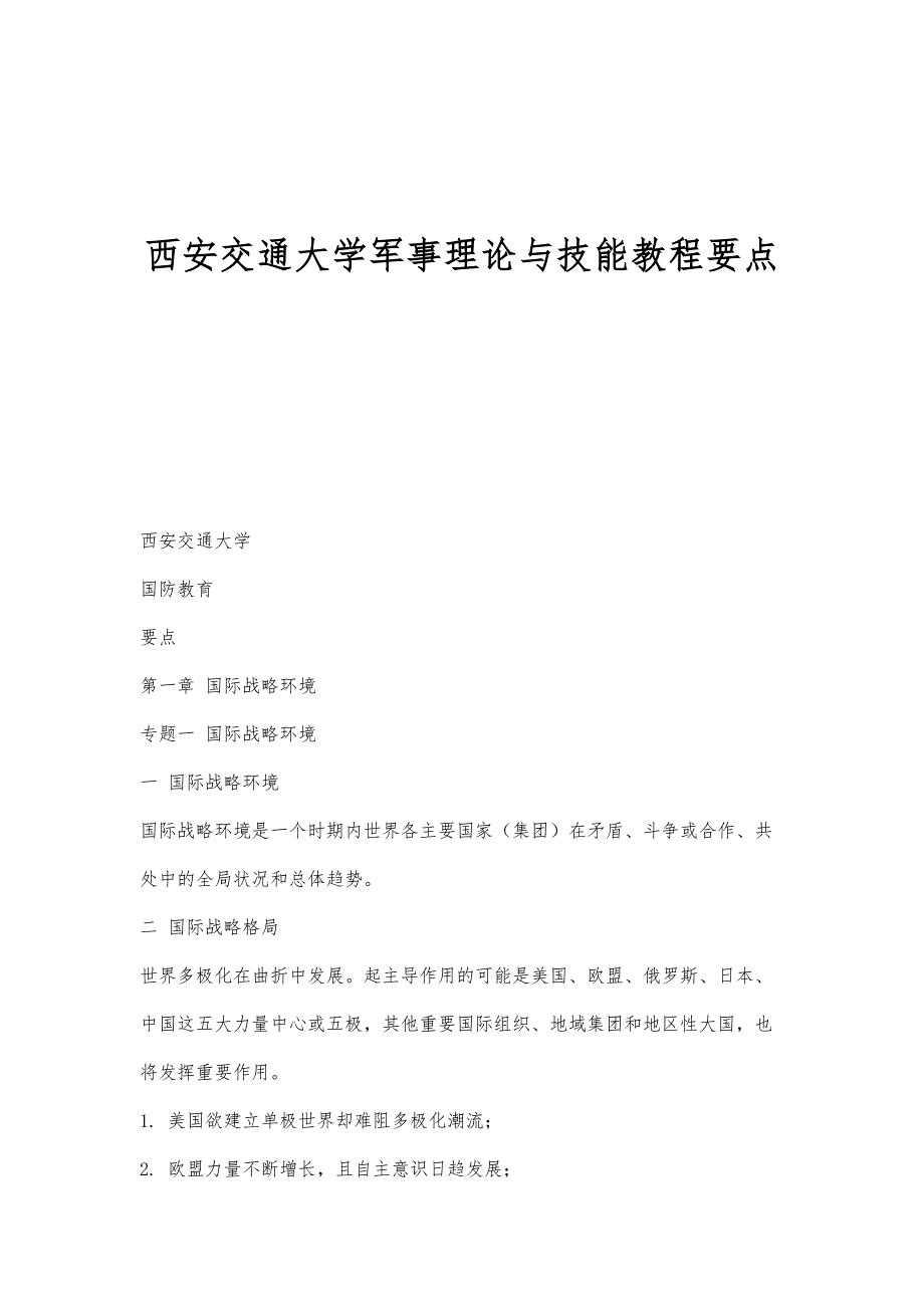 西安交通大学军事理论与技能教程要点_第1页