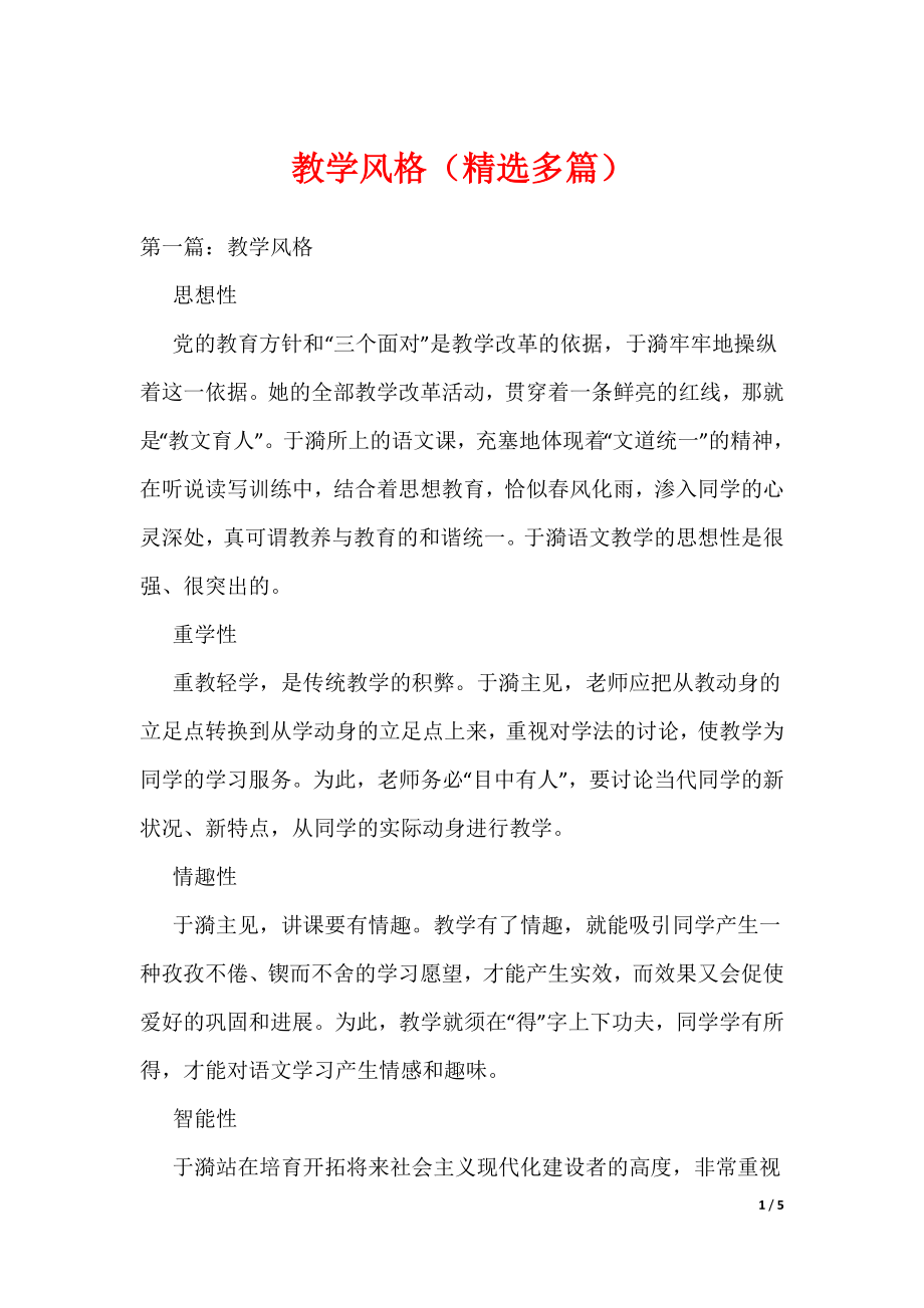 《教学风格（精选多篇）》_第1页