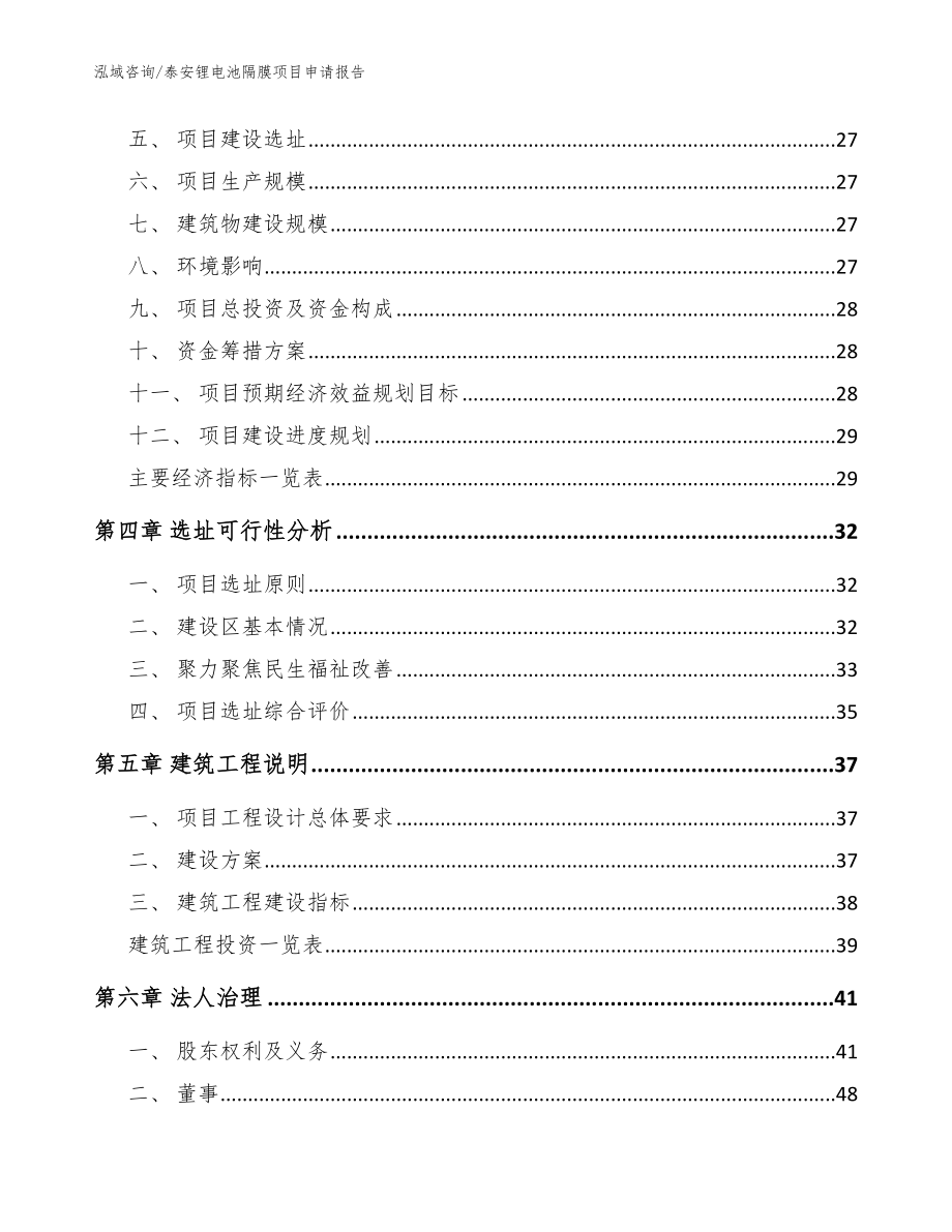 泰安锂电池隔膜项目申请报告模板参考_第3页