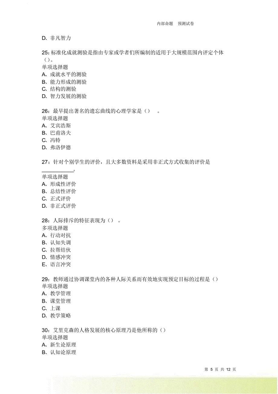 教师招聘《中学教育心理学》通关试题每日练4010卷3.doc_第5页