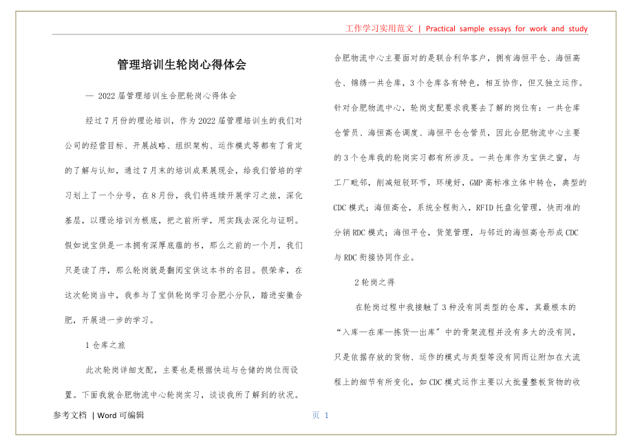 管理培训生轮岗心得体会归纳_第1页