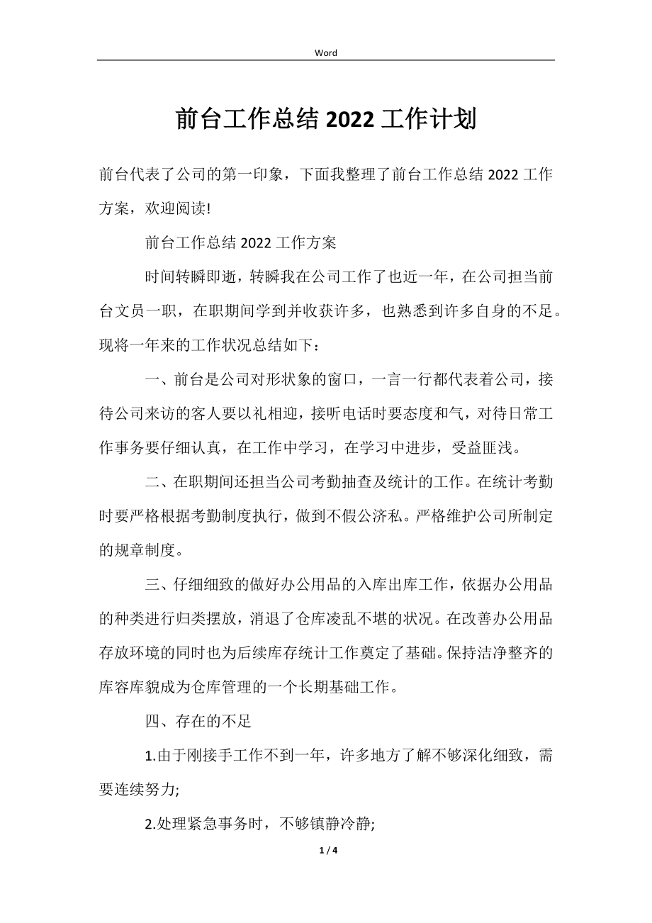 前台工作总结2022工作计划范文样本_第1页