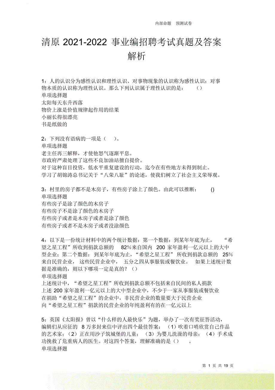 清原2021-2022事业编招聘考试真题及答案解析卷9.doc_第1页