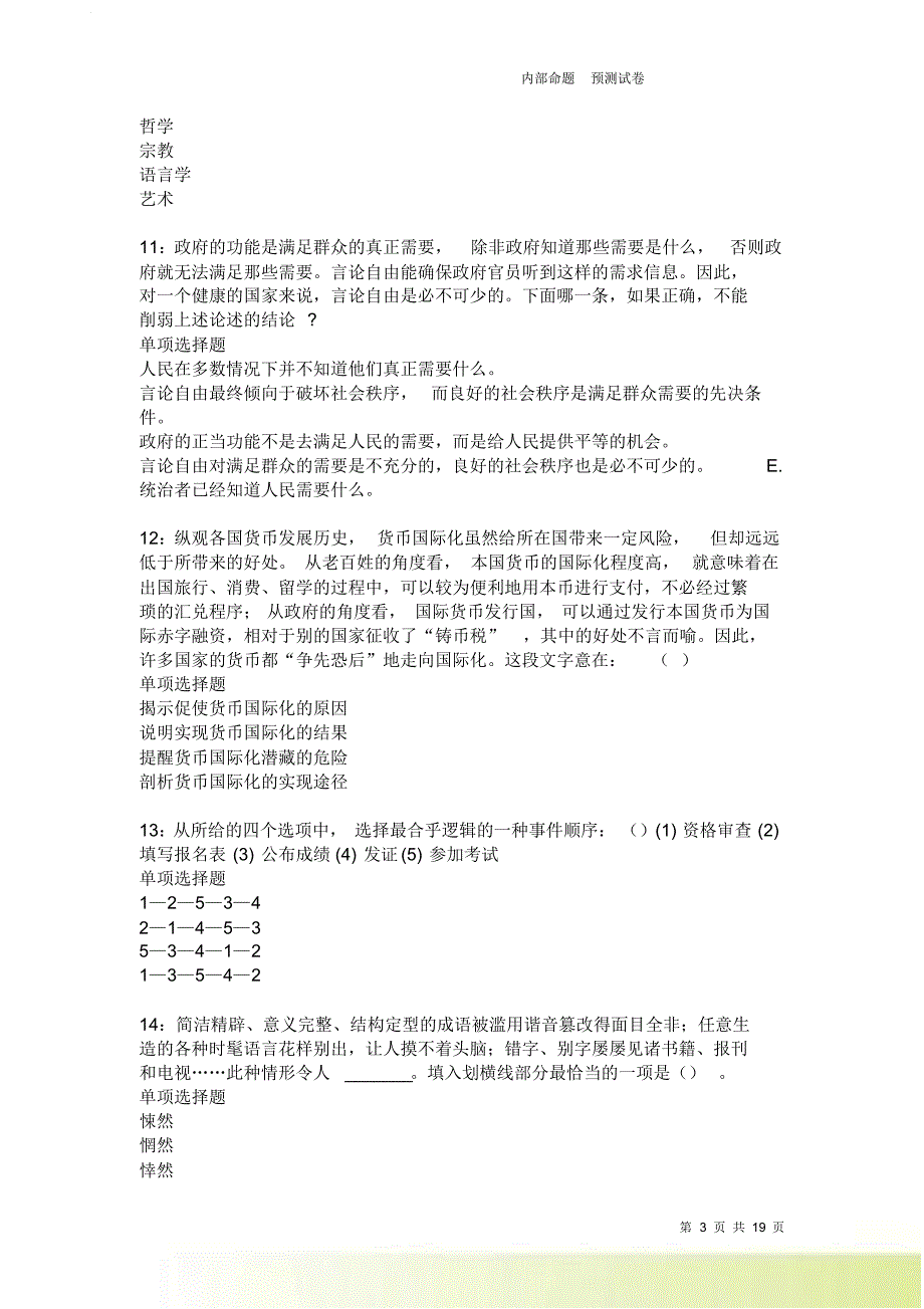 清原2021-2022事业编招聘考试真题及答案解析卷9.doc_第3页