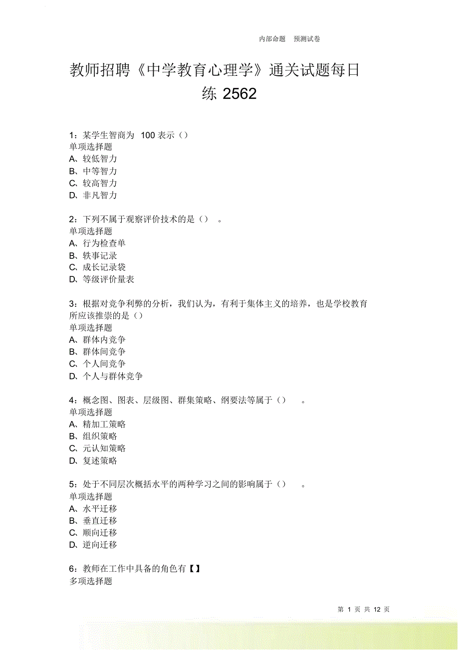 教师招聘《中学教育心理学》通关试题每日练2562卷3.doc_第1页