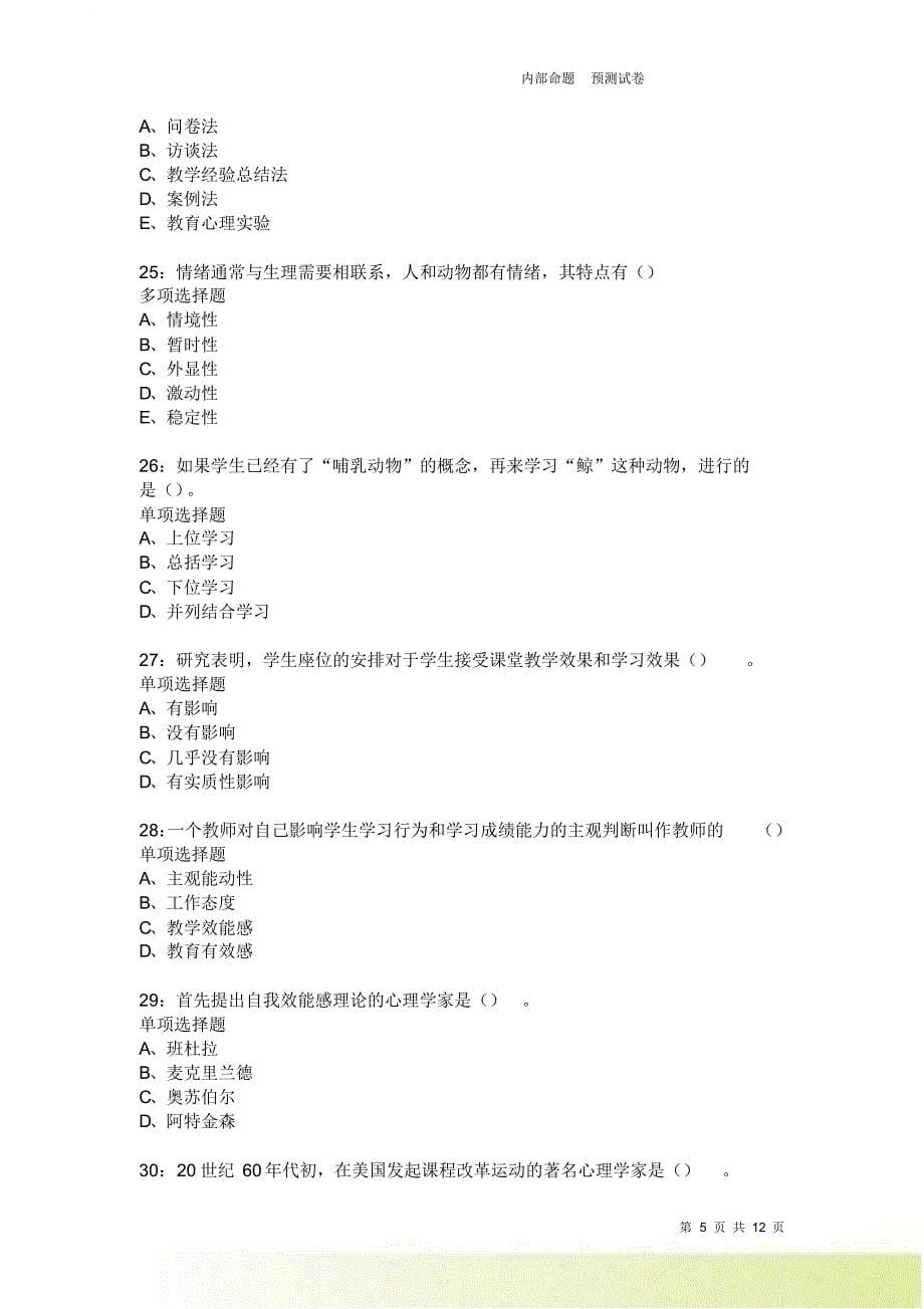 教师招聘《中学教育心理学》通关试题每日练2562卷3.doc_第5页