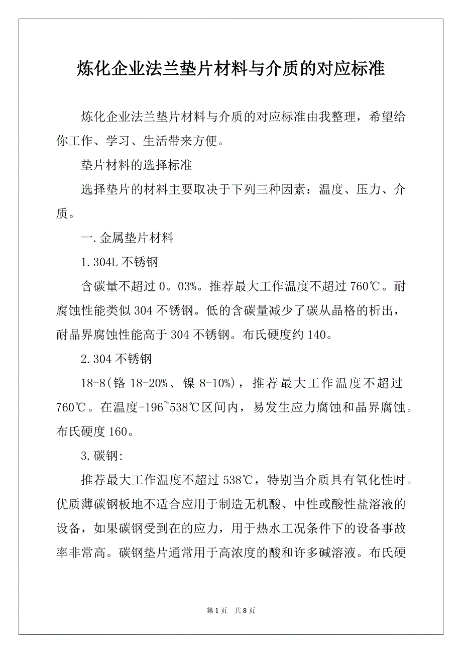 炼化企业法兰垫片材料与介质的对应标准_第1页