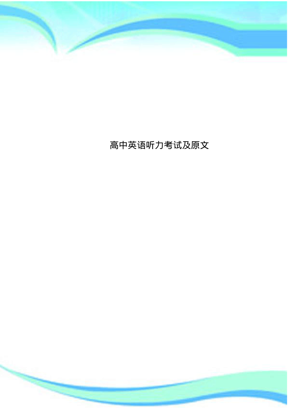 高中英语听力考试及原文_第1页