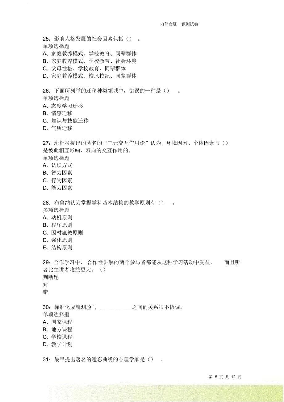 教师招聘《中学教育心理学》通关试题每日练1994卷5.doc_第5页