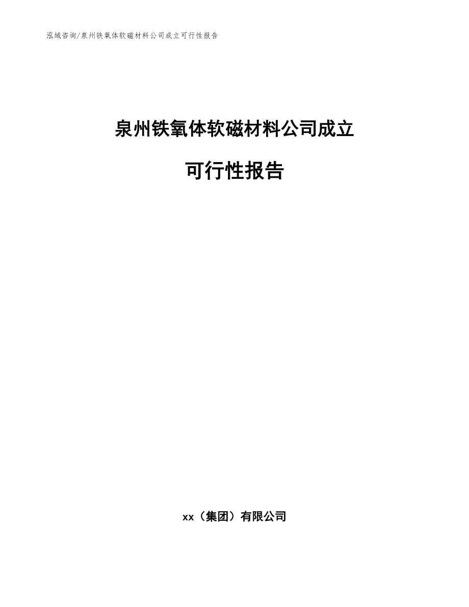 泉州铁氧体软磁材料公司成立可行性报告_参考范文_第1页