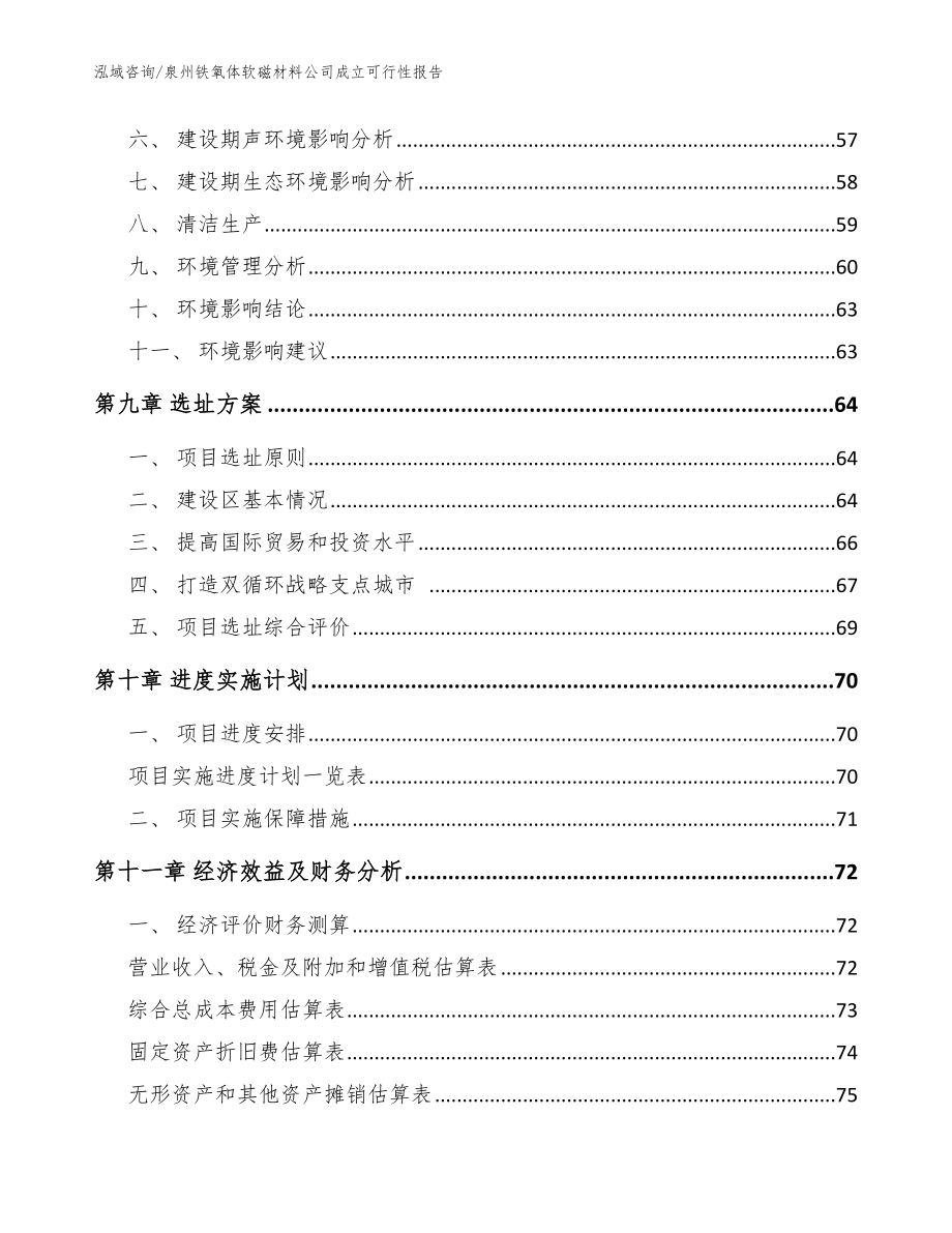 泉州铁氧体软磁材料公司成立可行性报告_参考范文_第4页