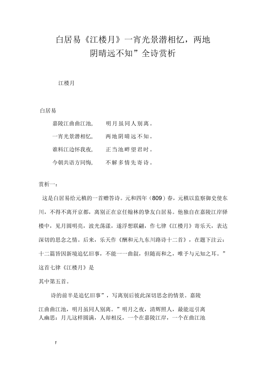 白居易《江楼月》“一宵光景潜相忆两地阴晴远不知”全诗赏析_第1页