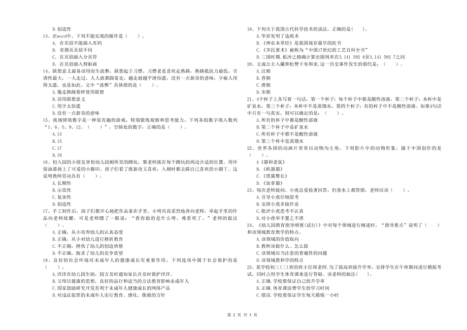 国家教师资格考试《幼儿综合素质》题库综合试题A卷_第2页