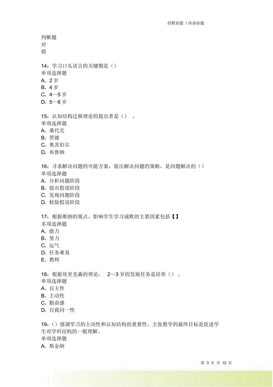 教师招聘《中学教育心理学》通关试题每日练9091卷1.doc_第3页