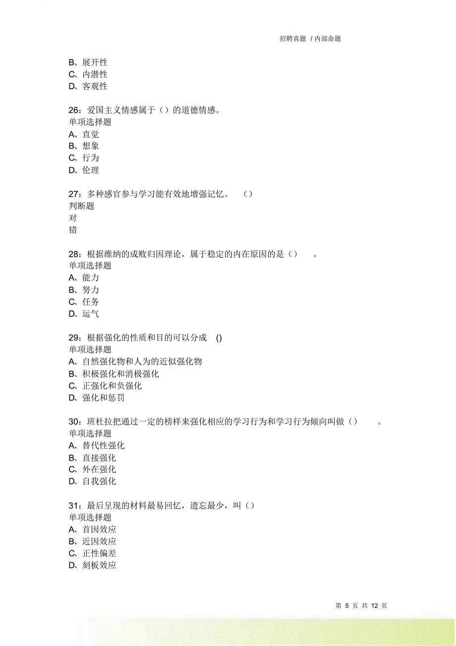 教师招聘《中学教育心理学》通关试题每日练9091卷1.doc_第5页