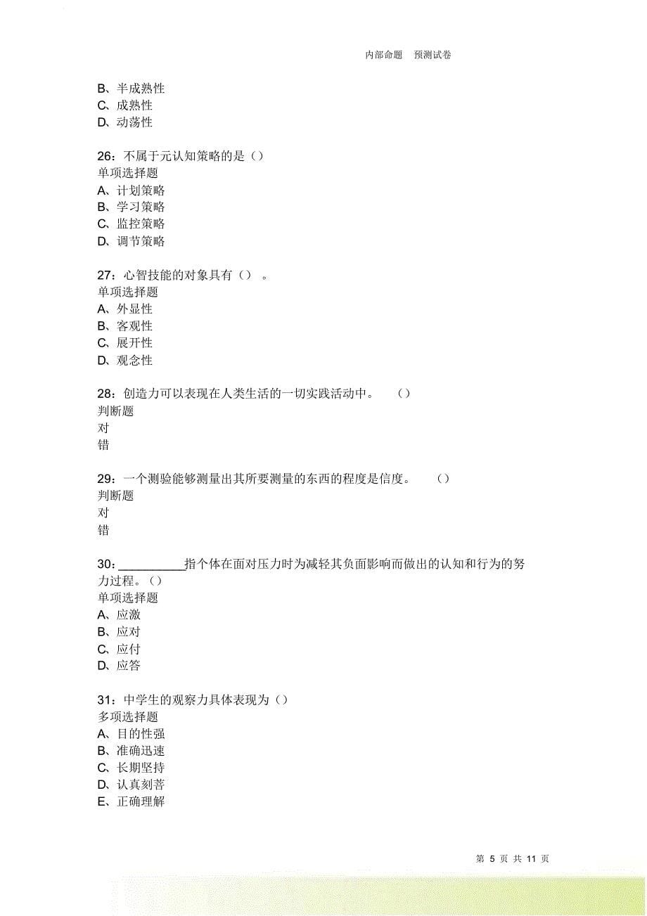 教师招聘《中学教育心理学》通关试题每日练2195卷4.doc_第5页