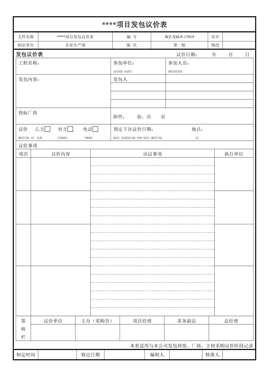 【工程施工-常用台账表格】19、项目发包议价表__第1页