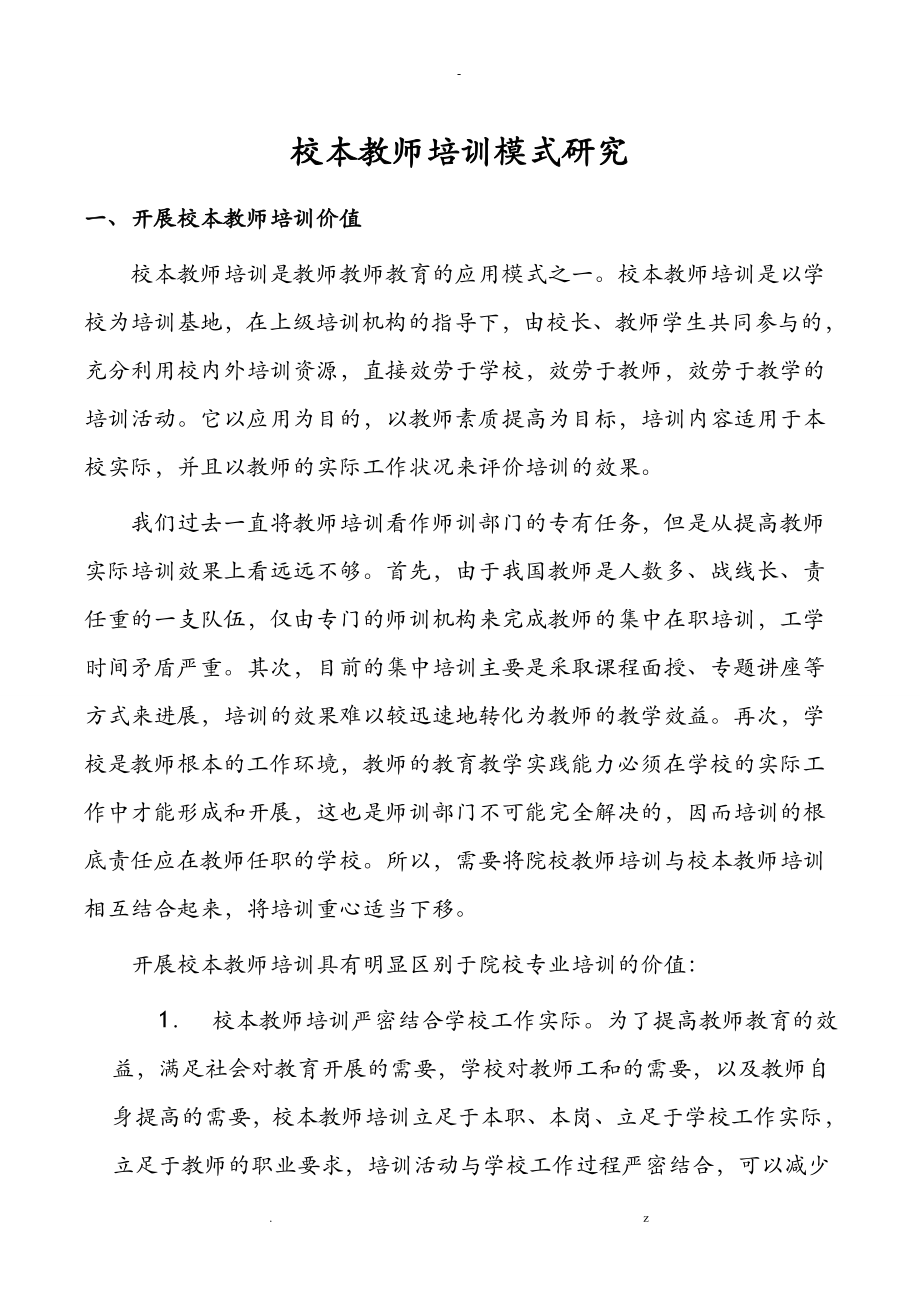 校本教师培训模式研究报告报告_第1页