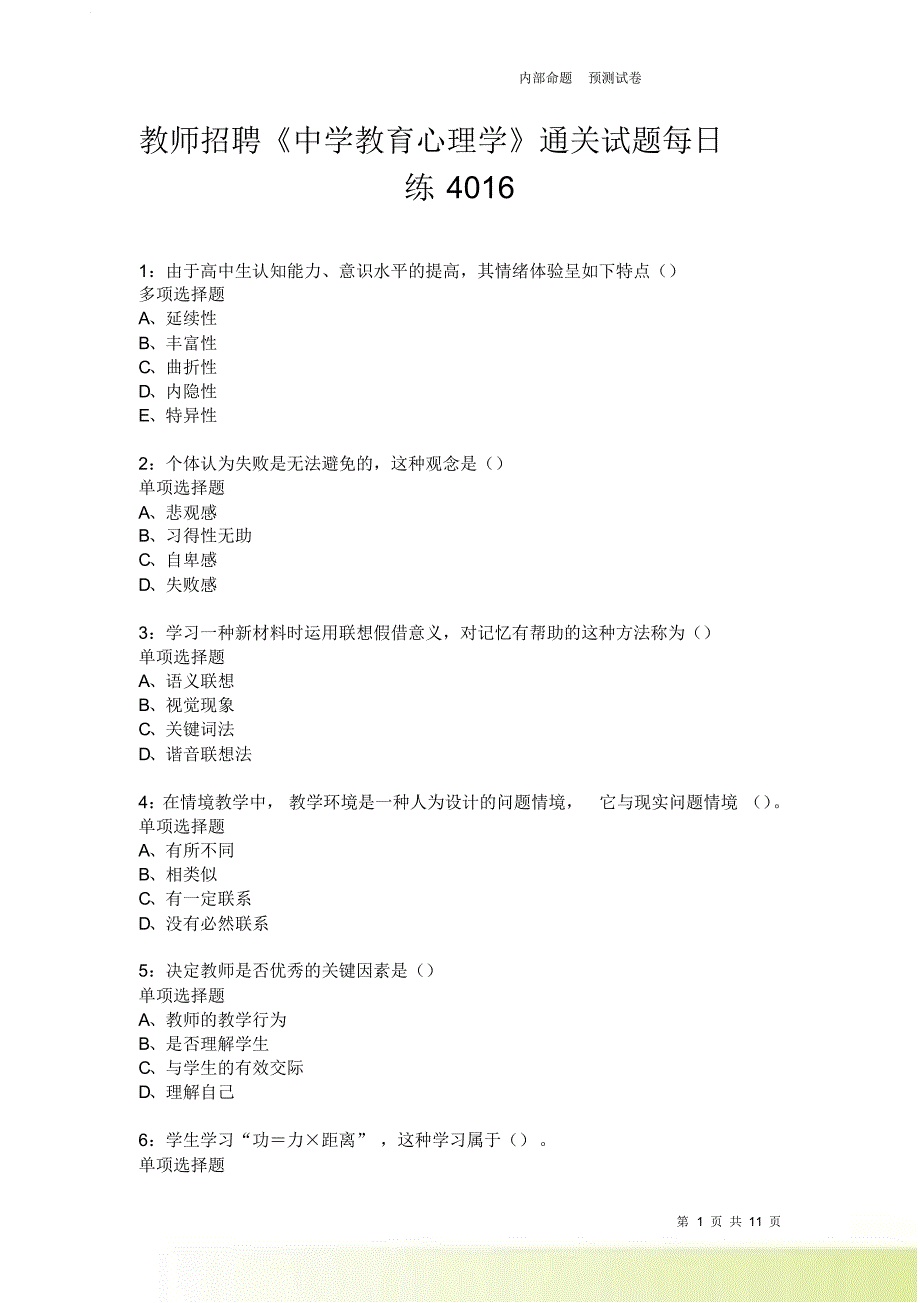 教师招聘《中学教育心理学》通关试题每日练4016卷4.doc_第1页