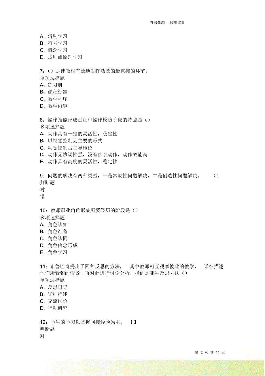 教师招聘《中学教育心理学》通关试题每日练4016卷4.doc_第2页