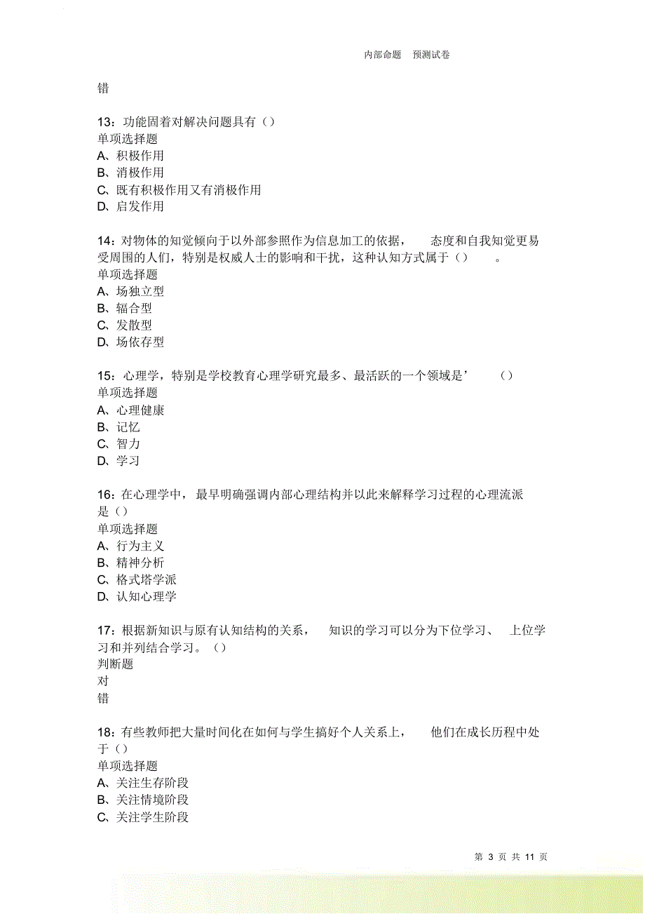 教师招聘《中学教育心理学》通关试题每日练4016卷4.doc_第3页