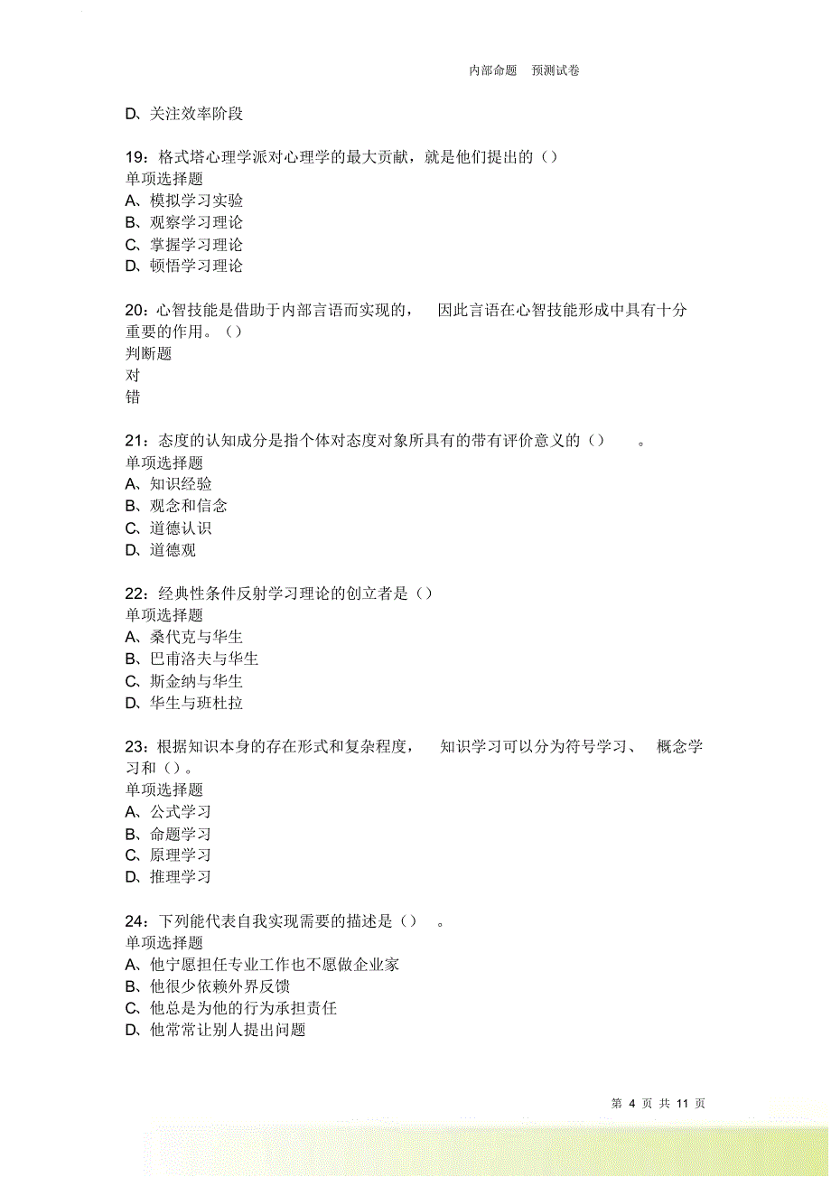 教师招聘《中学教育心理学》通关试题每日练4016卷4.doc_第4页