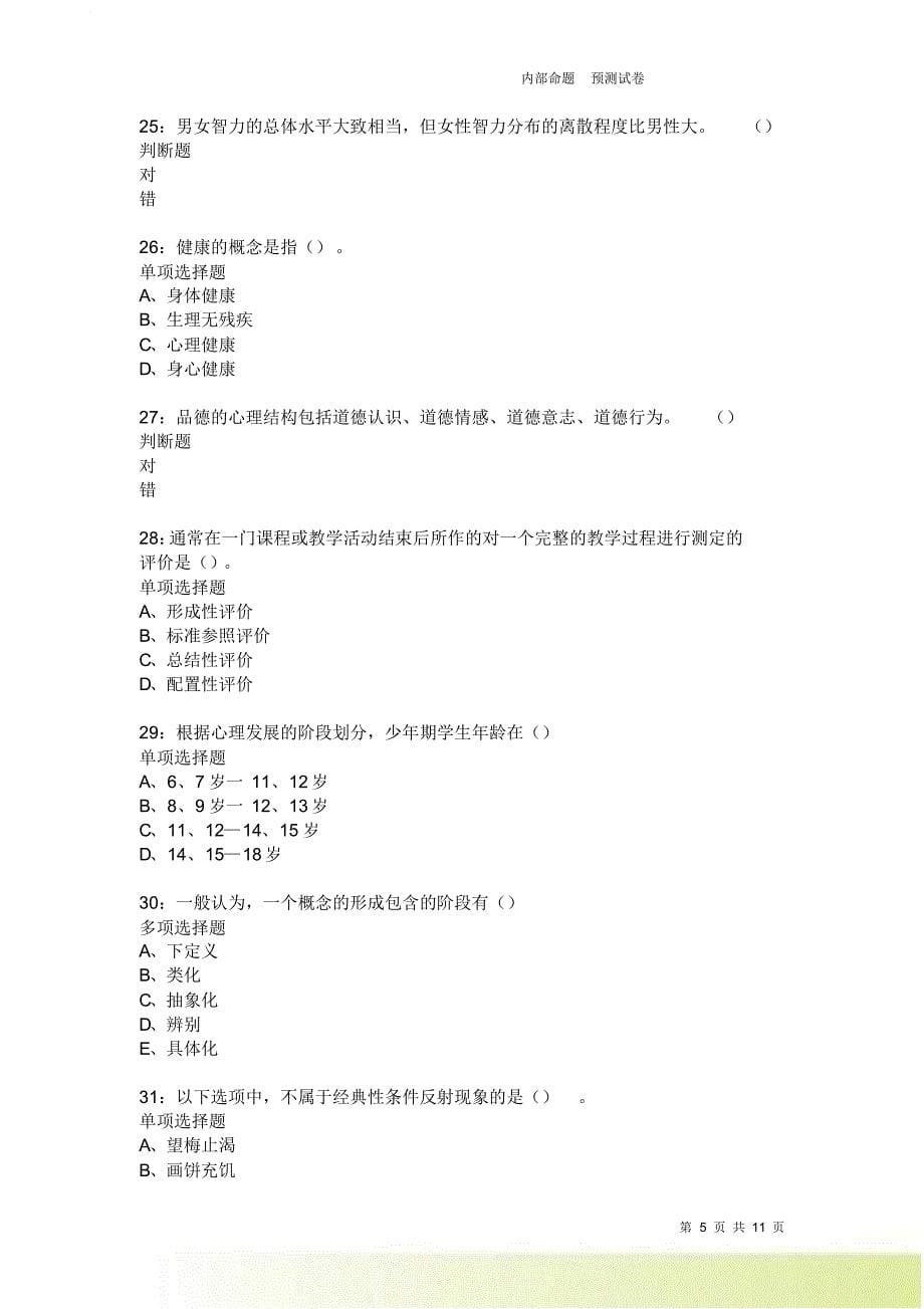 教师招聘《中学教育心理学》通关试题每日练4016卷4.doc_第5页