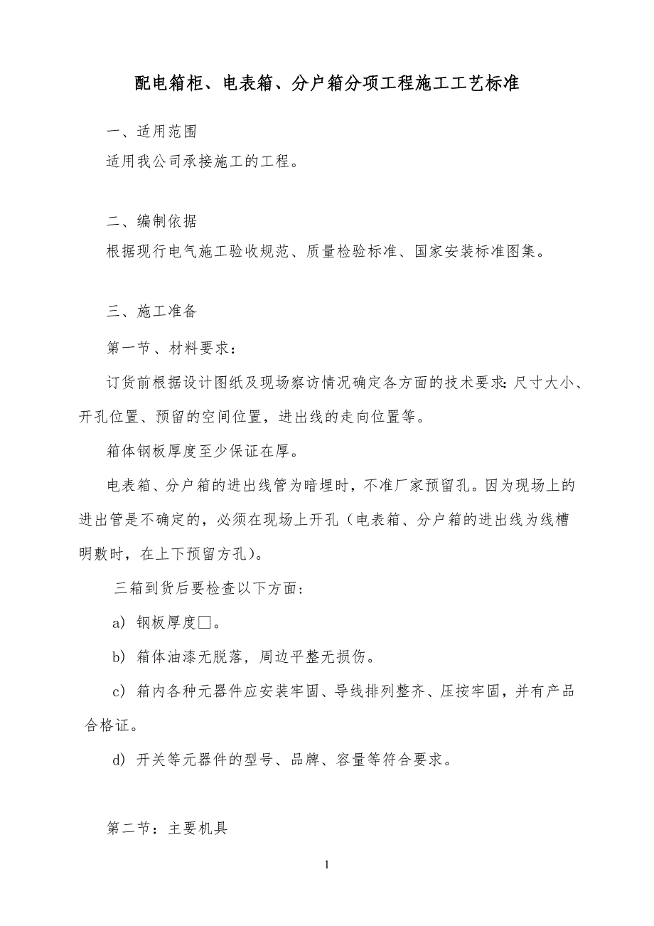 5、三箱安装(配电箱柜、电表箱、分户箱)分项工程施工工艺标准规范_第1页