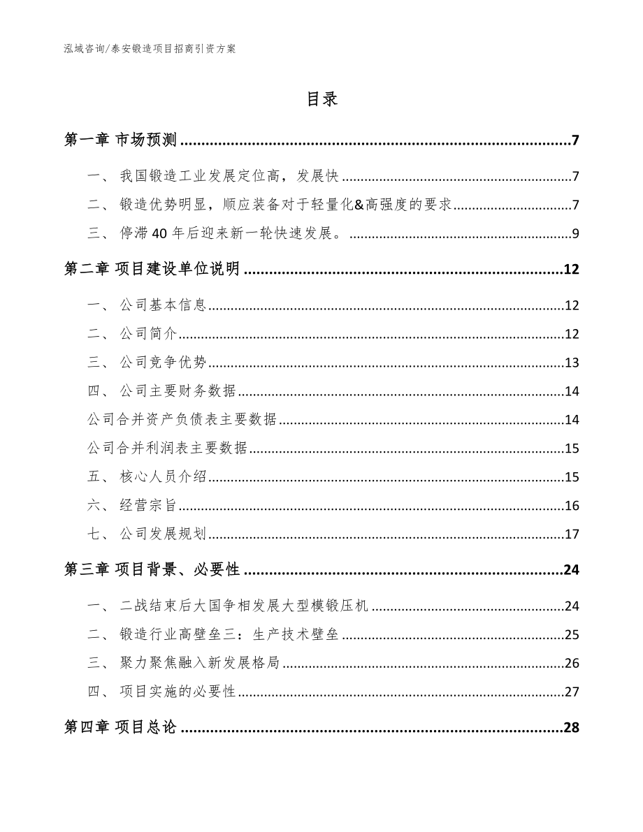 泰安锻造项目招商引资方案【参考范文】_第1页