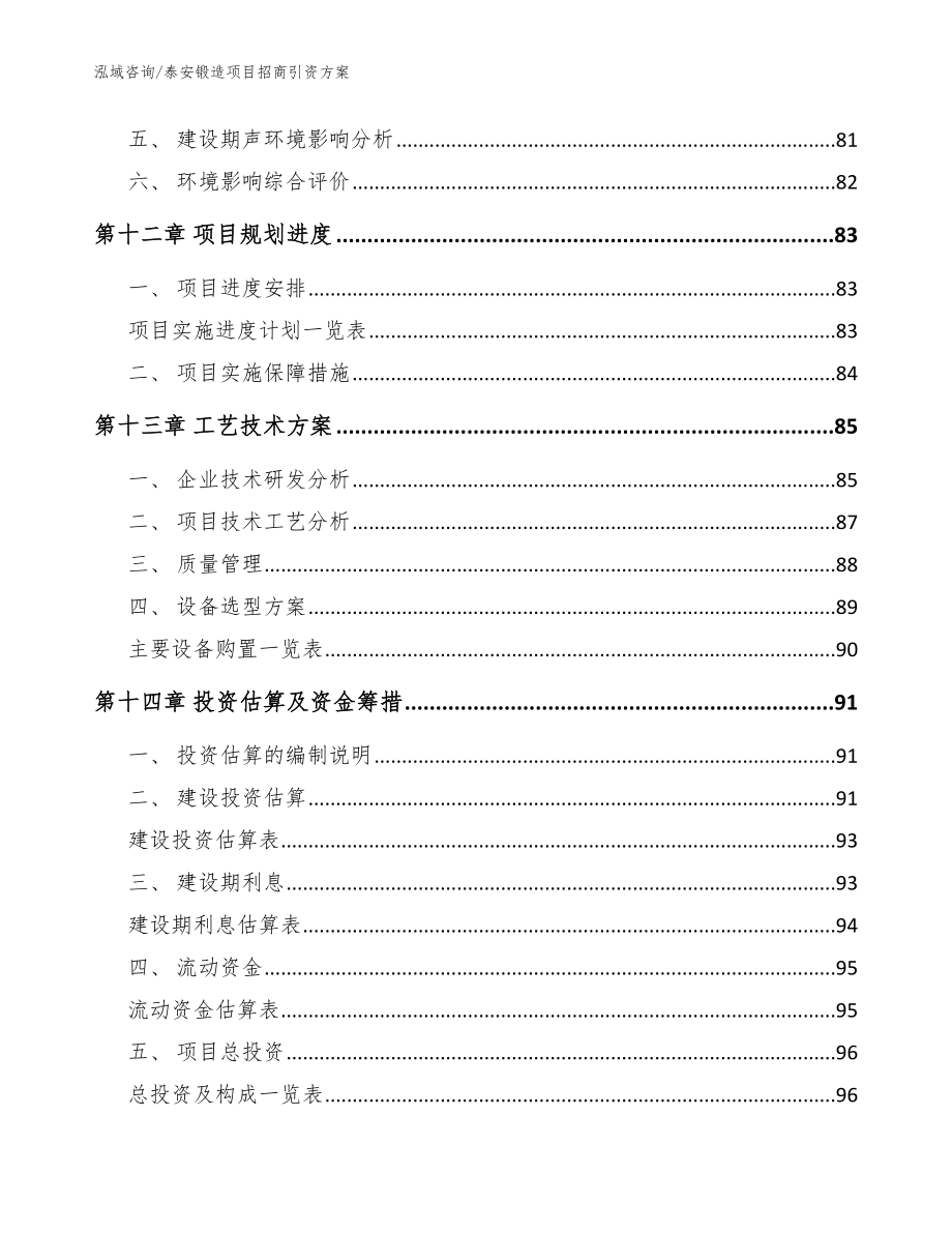 泰安锻造项目招商引资方案【参考范文】_第4页