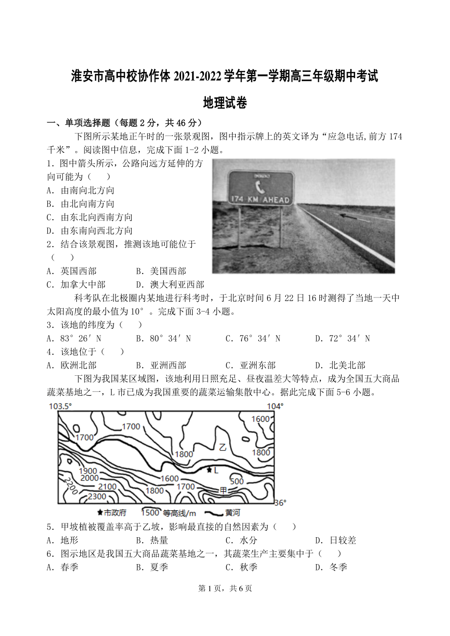 淮安市高中校协作体度章学期高三年级期中考试地理试卷_第1页