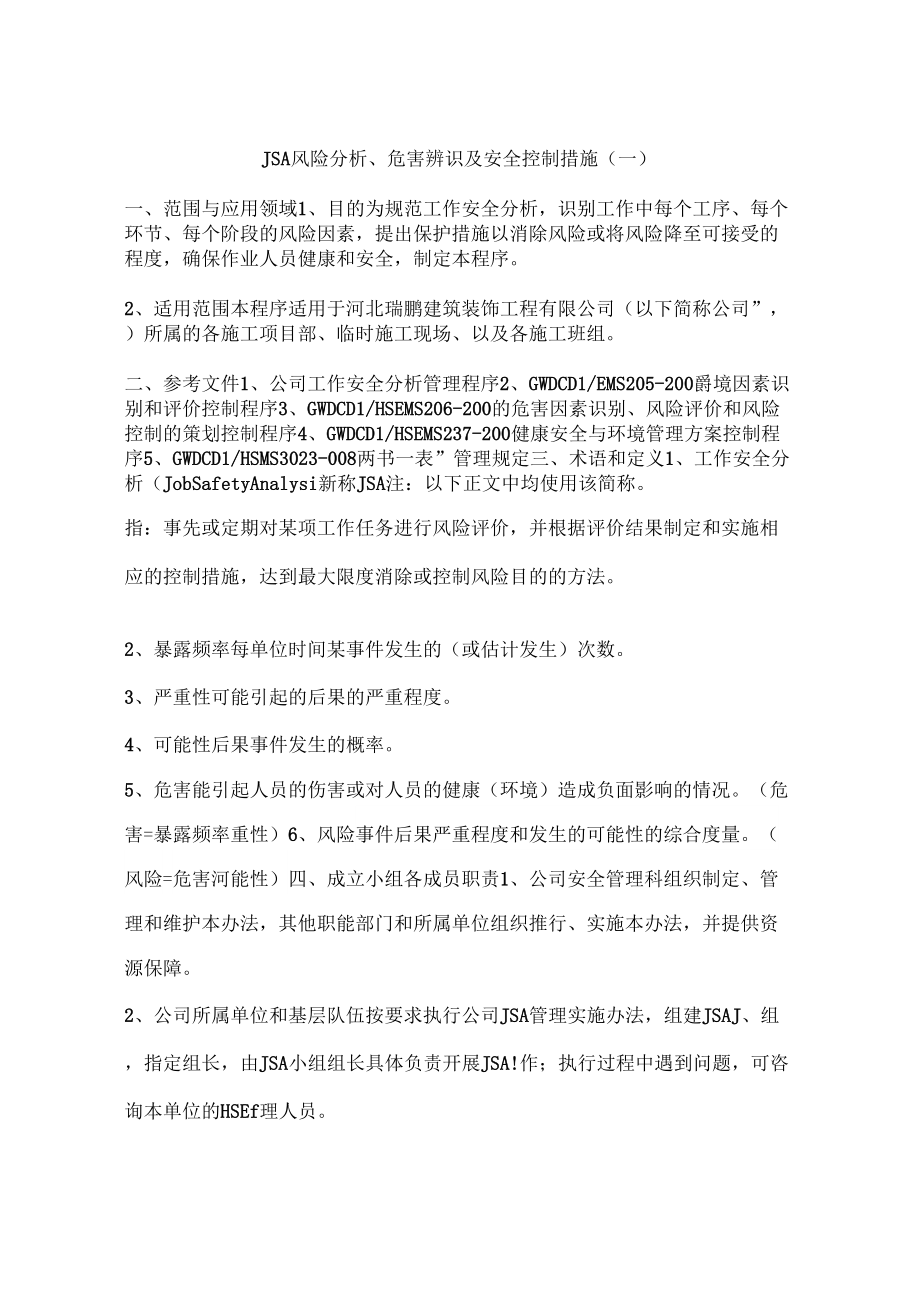 JSA风险分析、危害辨识及安全控制措施(一)_第1页