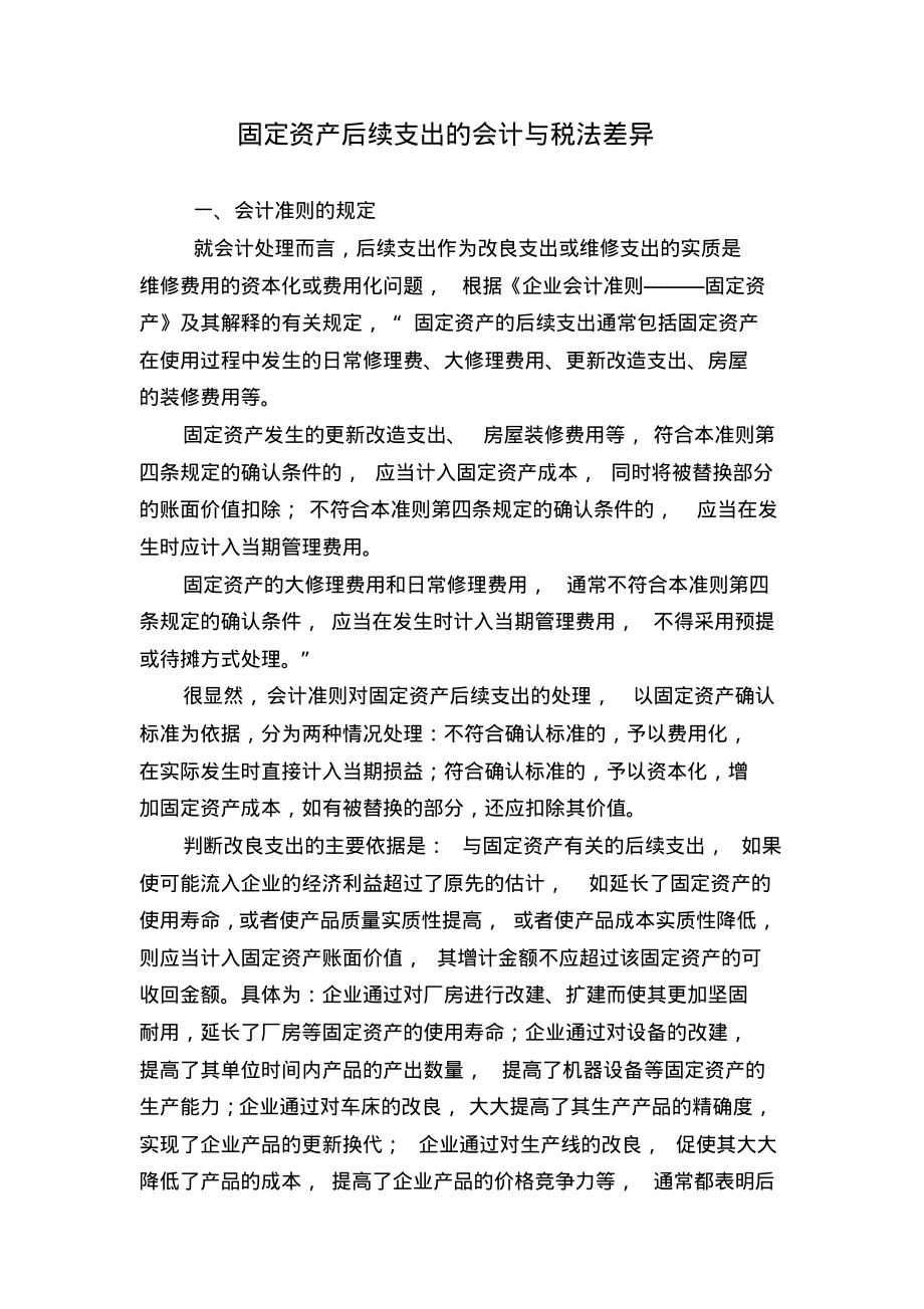 固定资产后续支出的会计与税法差异文件_第1页