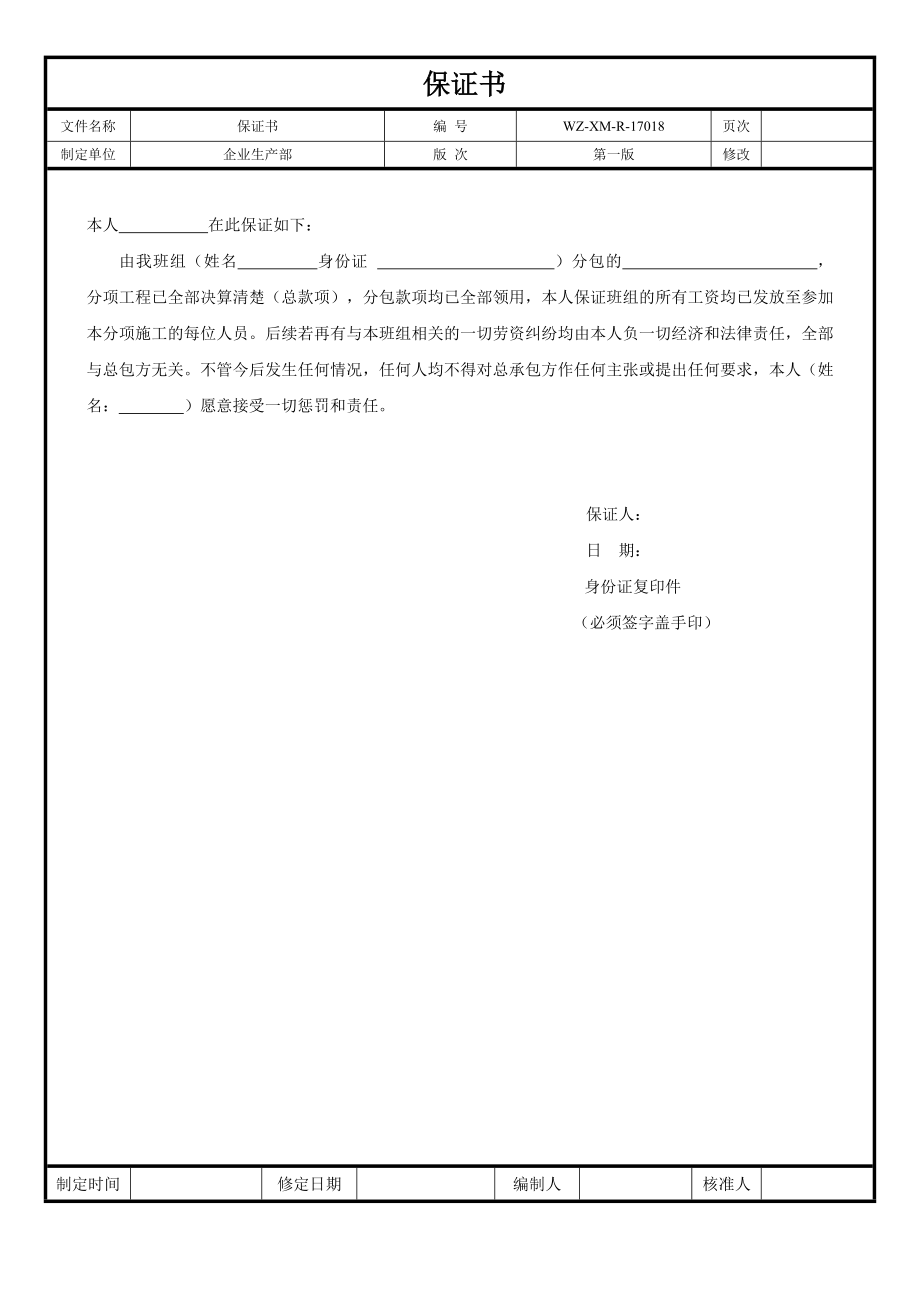 【工程施工-常用台账表格】18、保证书__第1页