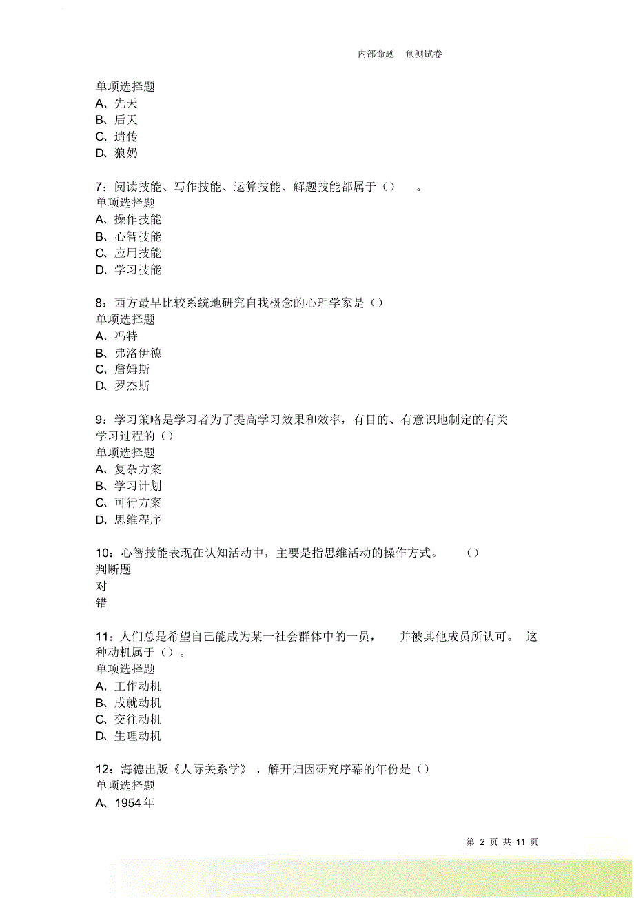 教师招聘《中学教育心理学》通关试题每日练1841卷1.doc_第2页